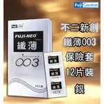 【愛愛雲端】FUJI NEO 不二新創 纖薄003 保險套 衛生套 12片裝 銀盒 B400601