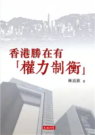 在飛比找TAAZE讀冊生活優惠-香港勝在有「權力制衡」