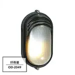 新莊好商量~舞光 LED E27 替換型壁燈 OD-2049 戶外燈具 庭園燈 走道燈 附發票 壓鑄鋁 亮黑 造景燈