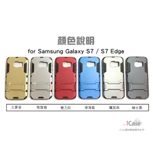 iCase SAMSUNG 三星 S7/S7 edge 鎧甲支架 TPU+PC手機保護殼