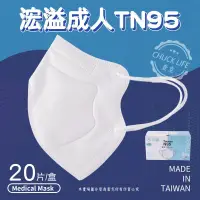 在飛比找蝦皮購物優惠-【現貨秒出貨】MIT台灣製【浤溢成人TN95】 浤溢口罩|T