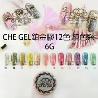 在飛比找樂天市場購物網優惠-CHE GEL 鉑金膠 BO 6克 BO款 可卸式凝膠 美甲