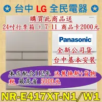 在飛比找蝦皮購物優惠-❤ 汰舊換新+貨物稅=最高省5000元 ❤ 國際牌 NR-E