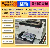 在飛比找Yahoo!奇摩拍賣優惠-整新機 hp cp1025nw 彩雷印表機+感光鼓(顧客指定