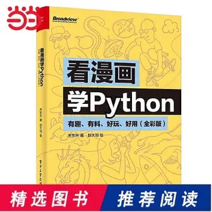 瀚海書城 看漫畫學Python：有趣、有料、好玩、好用（全彩版）YP1028