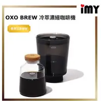 在飛比找蝦皮購物優惠-含關稅 OXO BREW 冷萃濃縮咖啡機 冷萃咖啡壺 冰咖啡