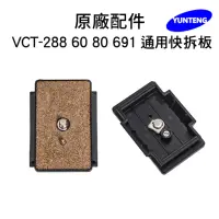 在飛比找momo購物網優惠-【Yunteng】雲騰 專用快拆板(適用 VCT-288/6