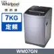 免運費+基本安裝 Whirlpool 惠而浦 7公斤 不鏽鋼抗菌槽 定頻 直立式洗衣機 WM07GN