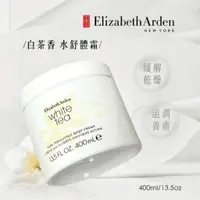 在飛比找樂天市場購物網優惠-【Eizabeth Arden】 雅頓 白茶乳霜 白茶香水舒