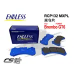 【ENDLESS】MXPL RCP132  BREMBO GT6 卡鉗用 來令片 公司貨 – CS車宮