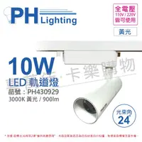 在飛比找松果購物優惠-【PHILIPS飛利浦】LED ST033T 10W 300