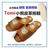 在飛比找Yahoo!奇摩拍賣優惠-佳冠附發票~咖 Tomi小熊皮革拖鞋Tomikuma台灣製 