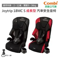 在飛比找蝦皮購物優惠-現貨 Combi Joytrip 18MC S 汽車安全座椅