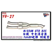 在飛比找蝦皮購物優惠-NISSAN GTR R35 白鐵 中全 消音器 76MM 