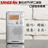 在飛比找森森購物網優惠-【SANGEAN】數位式FM/AM二波段口袋型收音機 DT-