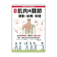 在飛比找momo購物網優惠-圖解肌肉與關節－運動、結構、保健