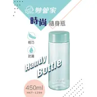 在飛比找Yahoo奇摩購物中心優惠-妙管家 時尚隨身瓶450ml HKT-1299 二入