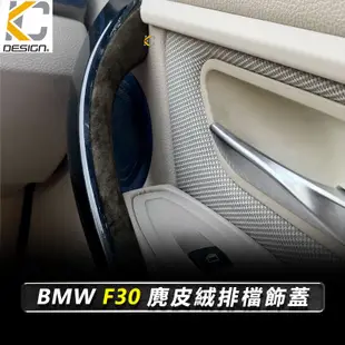 BMW F36 F30 F31 F34 328 內把手 門把 內手把 麂皮 翻毛皮 換擋 Alcantar 反皮 絨皮