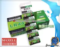 在飛比找Yahoo!奇摩拍賣優惠-【浮若生夢SHOP】㊣Maxell 公司貨 新版 鹼性鈕扣電