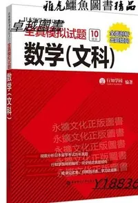 在飛比找Yahoo!奇摩拍賣優惠-日本留學考試(EJU)全真模擬試題.數學(文科) 行知學園 