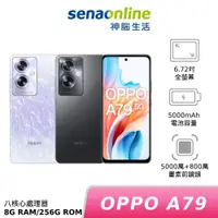 在飛比找蝦皮商城優惠-OPPO A79 5G CPH2557 8G 256G 神腦