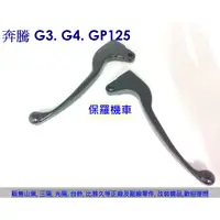 在飛比找蝦皮購物優惠-保羅機車 光陽 奔馳. 奔騰G3. G4. GP125. 金