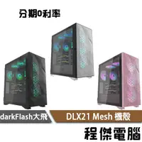 在飛比找蝦皮商城優惠-darkFlash 大飛 DLX21 Mesh 機殼 EAX