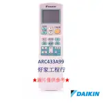 DAIKIN大金  ARC433A99 冷氣空調 原廠無線遙控器 【皆有其他各型號遙控器<可以詢問>】