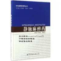 在飛比找露天拍賣優惠-9787519222185靜脈麻醉藥書籍葉鐵虎,羅愛倫主編上