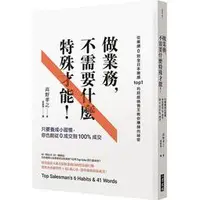 在飛比找蝦皮購物優惠-《度度鳥》做業務不需要什麼特殊才能：只要養成小習慣，你也能從