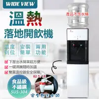 在飛比找松果購物優惠-【WIDE VIEW】落地型省電溫熱開飲機(FL-0103)