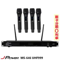 在飛比找蝦皮商城優惠-【JPOWER 杰強】MS-646/UHF999 手持四支專