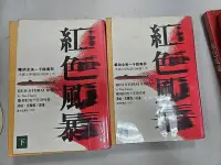 在飛比找Yahoo!奇摩拍賣優惠-自有書 紅色風暴(上下兩冊) 不分售 湯姆克蘭西 軍事小說