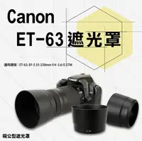 在飛比找松果購物優惠-Canon ET-63 ET63副廠遮光罩 佳能遮光罩 (4