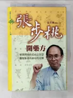 【書寶二手書T1／養生_CDM】張步桃開藥方_張步桃