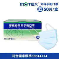 在飛比找PChome24h購物優惠-【MOTEX 摩戴舒】外科手術口罩(藍) 50入/盒