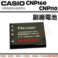 在飛比找Yahoo!奇摩拍賣優惠-CASIO NP110 NP160 CNP110 副廠電池 