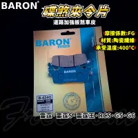 在飛比找蝦皮商城精選優惠-BARON 百倫 道路版煞車皮 煞車皮 來令片 來令 適用 