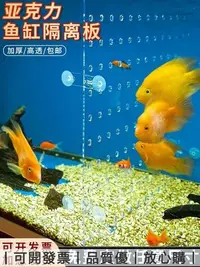 在飛比找Yahoo!奇摩拍賣優惠-【品質優選】透明魚缸隔離板分隔板水族箱擋魚蓋板塑料隔斷分離亞