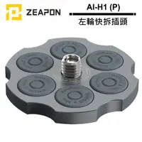 在飛比找蝦皮商城優惠-ZEAPON AI-H1 (P) 左輪快拆插頭