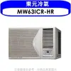 全館領券再折★東元【MW63ICR-HR】變頻右吹窗型冷氣10坪(含標準安裝)