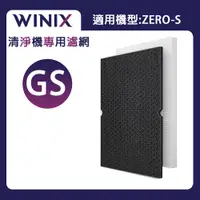 在飛比找PChome24h購物優惠-Winix 空氣清淨機 ZERO-S 專用濾網