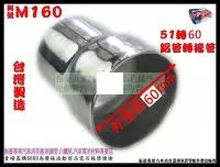 在飛比找Yahoo!奇摩拍賣優惠-鋁管 轉接管 51mm轉60mm 料號 M160 另有現場代