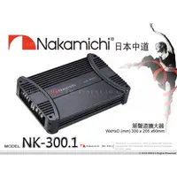 在飛比找蝦皮購物優惠-音仕達汽車音響 Nakamichi 日本中道【NK-300.