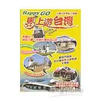 在飛比找金石堂優惠-馬上遊台灣HAPPY GO