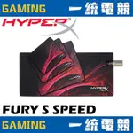 【一統電競】HYPERX FURY S PRO 專業電競布質滑鼠墊 SPEED 速度版