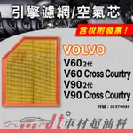 JT車材 空氣芯 引擎濾網 富豪 VOLVO V60 V90 / CROSS COUNTRY 31370089