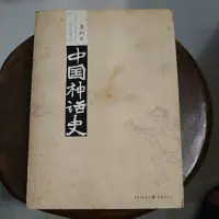 在飛比找蝦皮購物優惠-中國神話史/袁珂/二手未使用（簡體字）