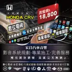 【宏昌汽車音響】喜美HOINDA CRV 安裝ANDROID觸控面10吋多媒體影音整合主機 衛星導航+數位電視+倒車顯影