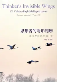 在飛比找PChome24h購物優惠-思想者的隱形翅膀：漢英雙語詩歌101首